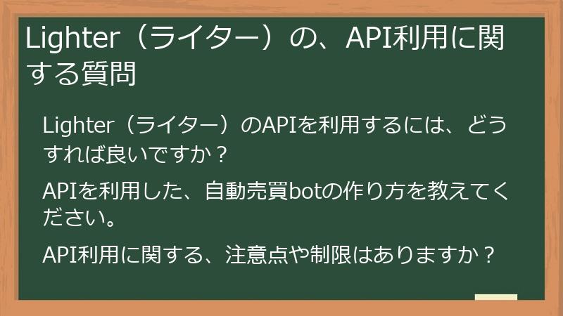 Lighter（ライター）の、API利用に関する質問