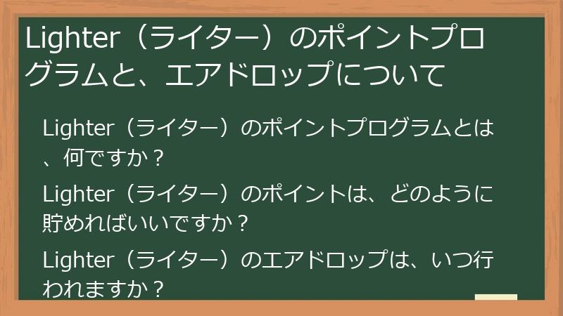 Lighter（ライター）のポイントプログラムと、エアドロップについて
