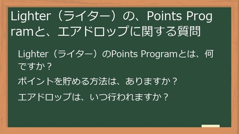 Lighter（ライター）の、Points Programと、エアドロップに関する質問
