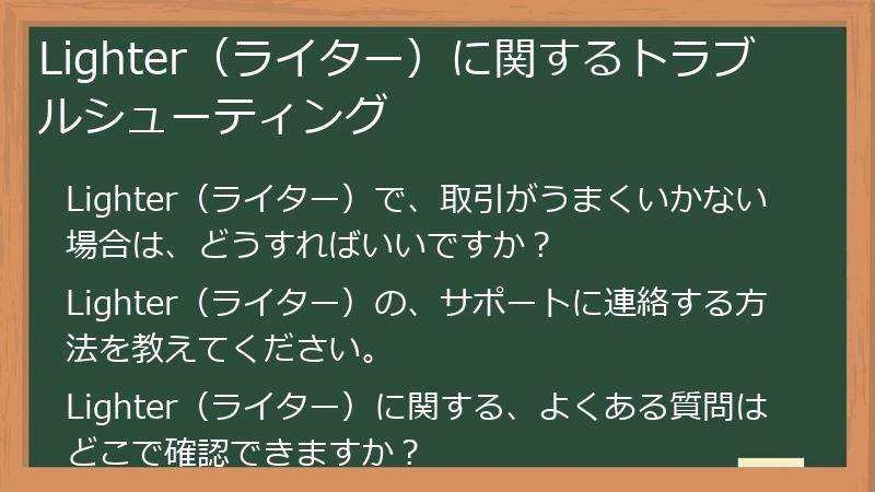Lighter（ライター）に関するトラブルシューティング