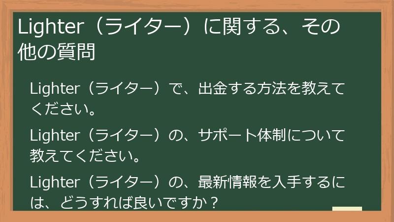 Lighter（ライター）に関する、その他の質問