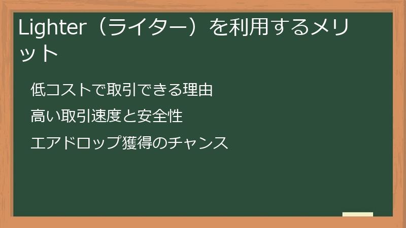 Lighter（ライター）を利用するメリット
