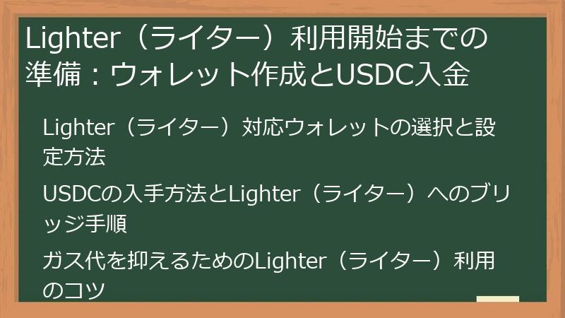 Lighter（ライター）利用開始までの準備：ウォレット作成とUSDC入金
