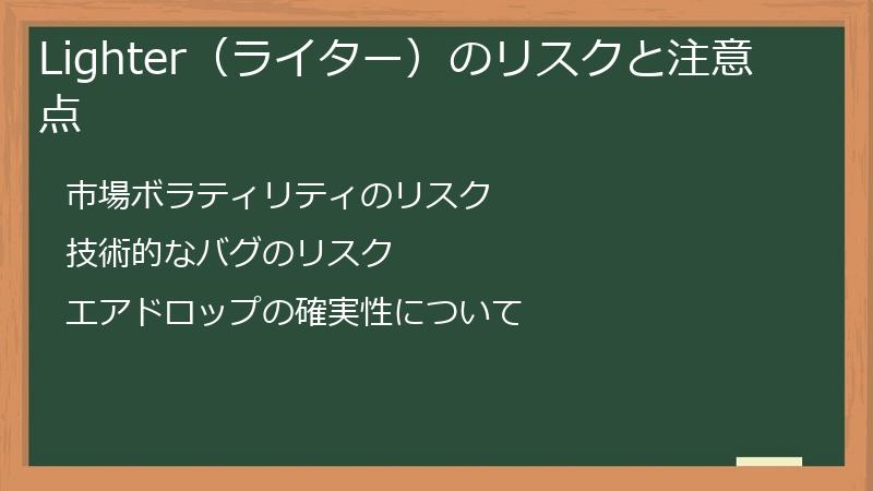 Lighter（ライター）のリスクと注意点
