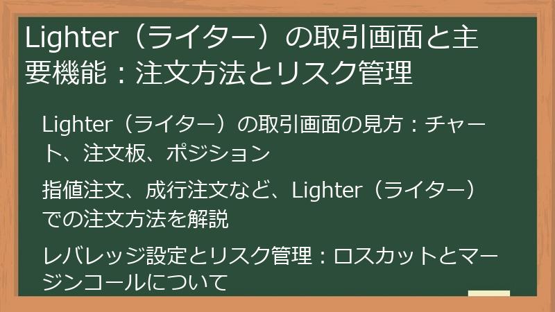 Lighter（ライター）の取引画面と主要機能：注文方法とリスク管理