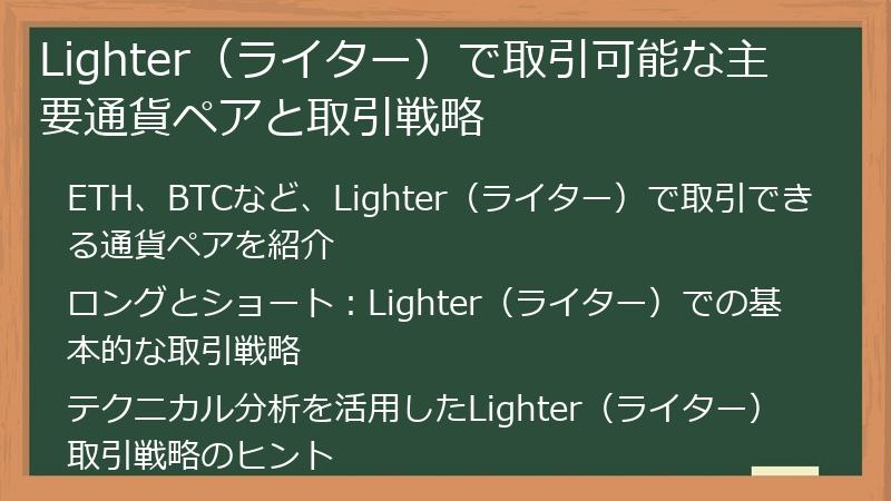 Lighter（ライター）で取引可能な主要通貨ペアと取引戦略