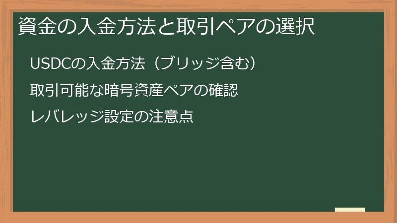 資金の入金方法と取引ペアの選択