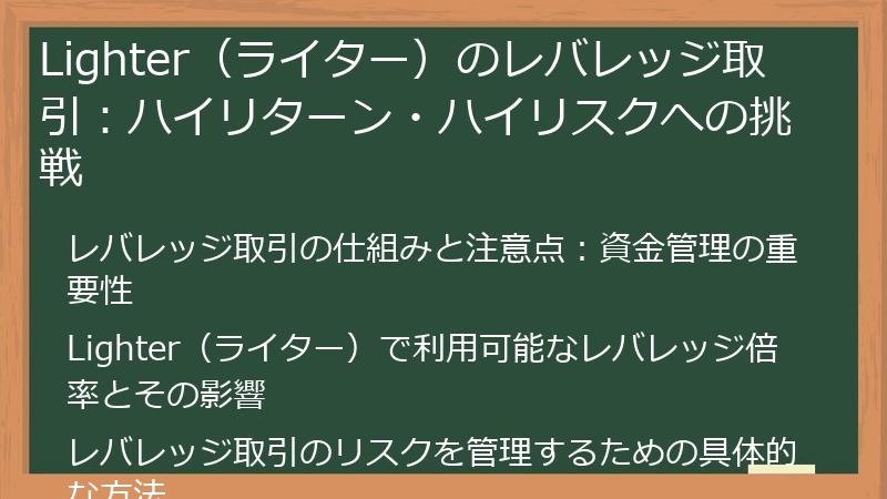 Lighter（ライター）のレバレッジ取引：ハイリターン・ハイリスクへの挑戦