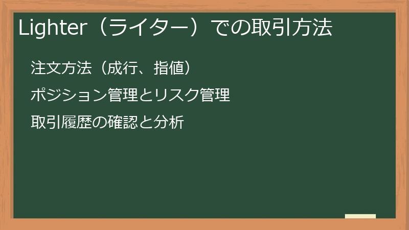 Lighter（ライター）での取引方法