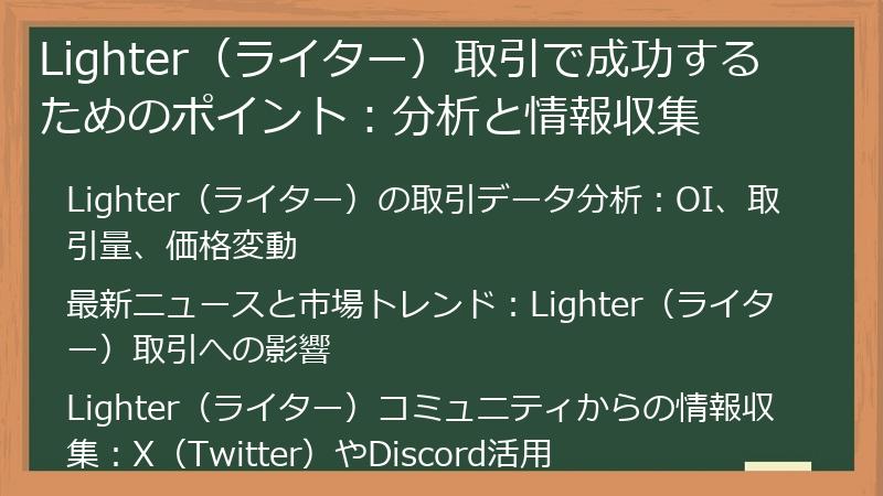 Lighter（ライター）取引で成功するためのポイント：分析と情報収集