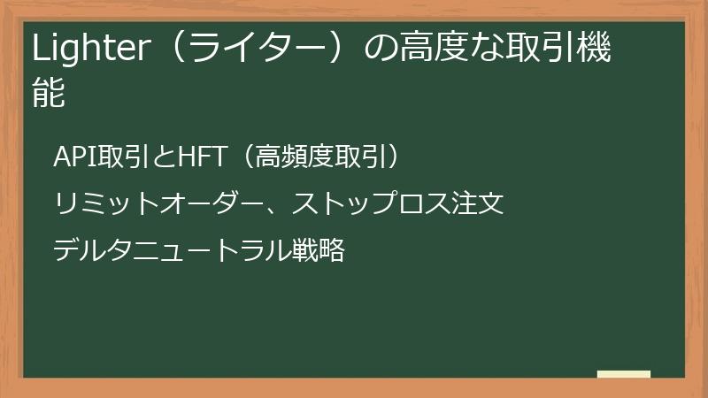 Lighter（ライター）の高度な取引機能