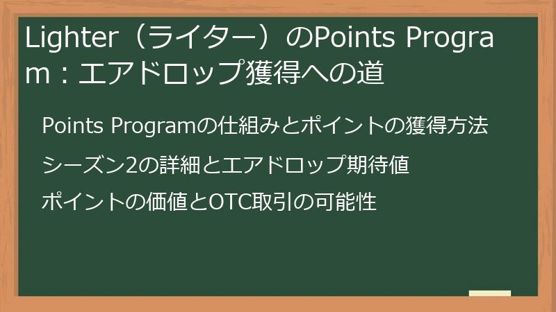Lighter（ライター）のPoints Program：エアドロップ獲得への道