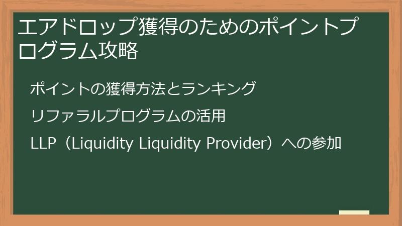 エアドロップ獲得のためのポイントプログラム攻略