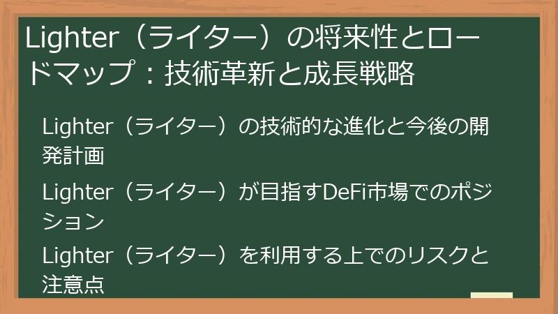 Lighter（ライター）の将来性とロードマップ：技術革新と成長戦略