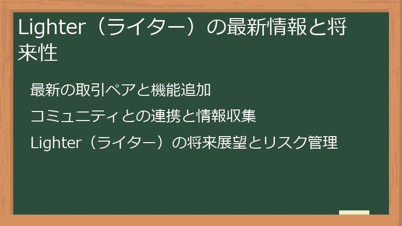 Lighter（ライター）の最新情報と将来性