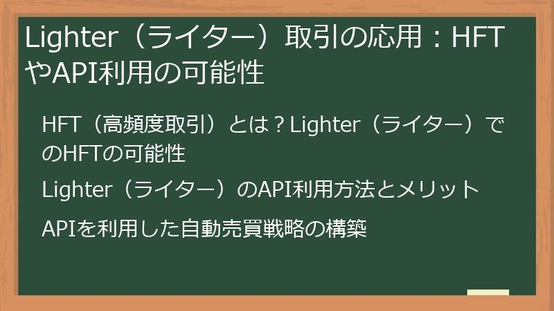 Lighter（ライター）取引の応用：HFTやAPI利用の可能性