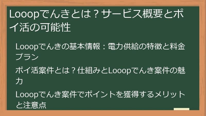 Looopでんきとは？サービス概要とポイ活の可能性