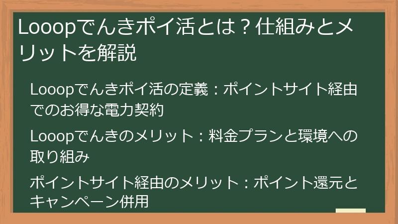 Looopでんきポイ活とは？仕組みとメリットを解説