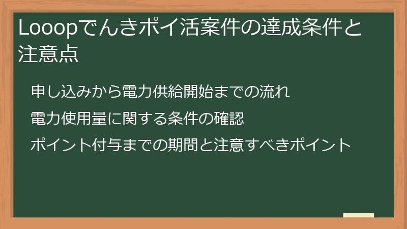 Looopでんきポイ活案件の達成条件と注意点