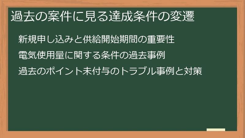 過去の案件に見る達成条件の変遷