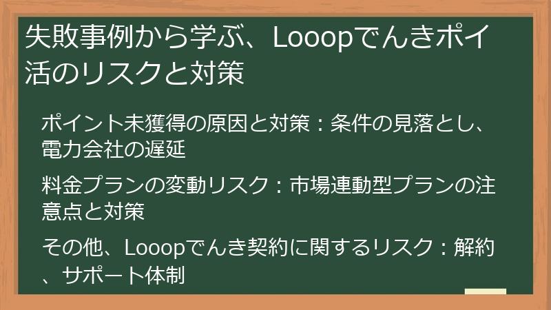 失敗事例から学ぶ、Looopでんきポイ活のリスクと対策