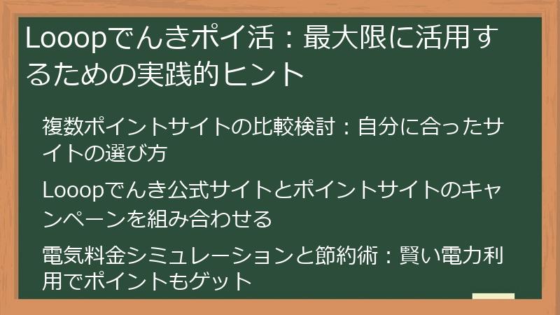 Looopでんきポイ活：最大限に活用するための実践的ヒント
