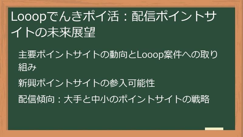 Looopでんきポイ活：配信ポイントサイトの未来展望