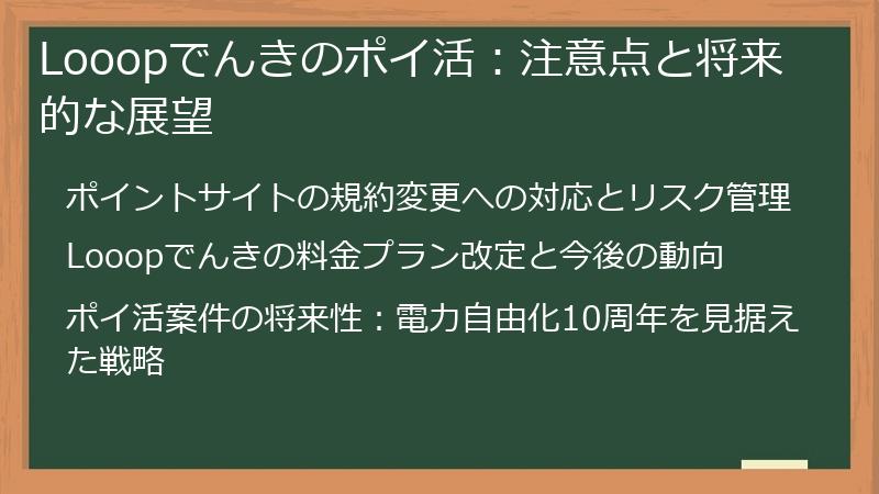 Looopでんきのポイ活：注意点と将来的な展望