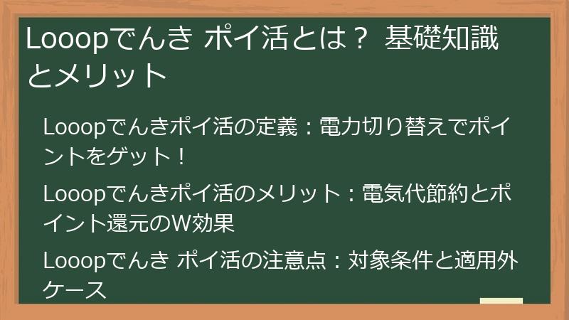 Looopでんき ポイ活とは？ 基礎知識とメリット