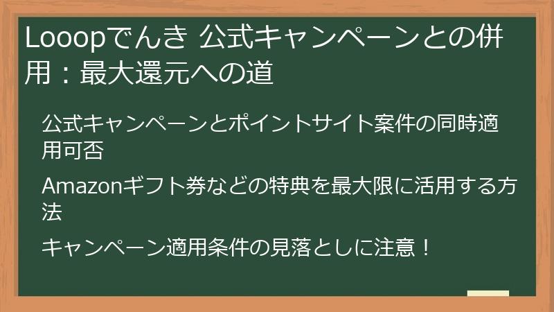 Looopでんき 公式キャンペーンとの併用：最大還元への道