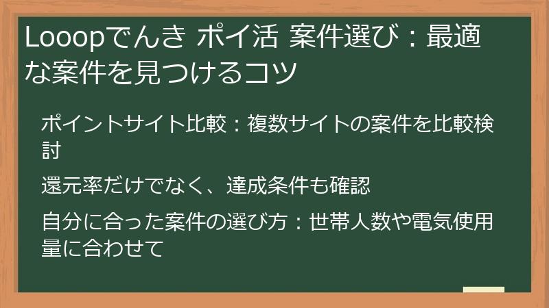 Looopでんき ポイ活 案件選び：最適な案件を見つけるコツ