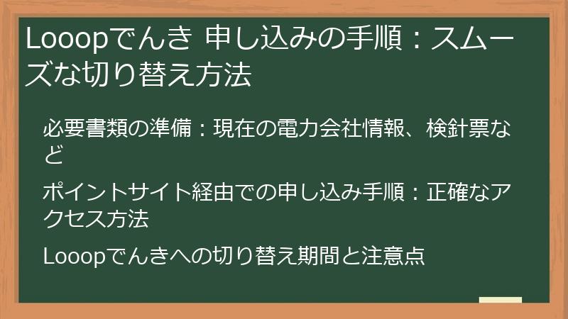 Looopでんき 申し込みの手順：スムーズな切り替え方法
