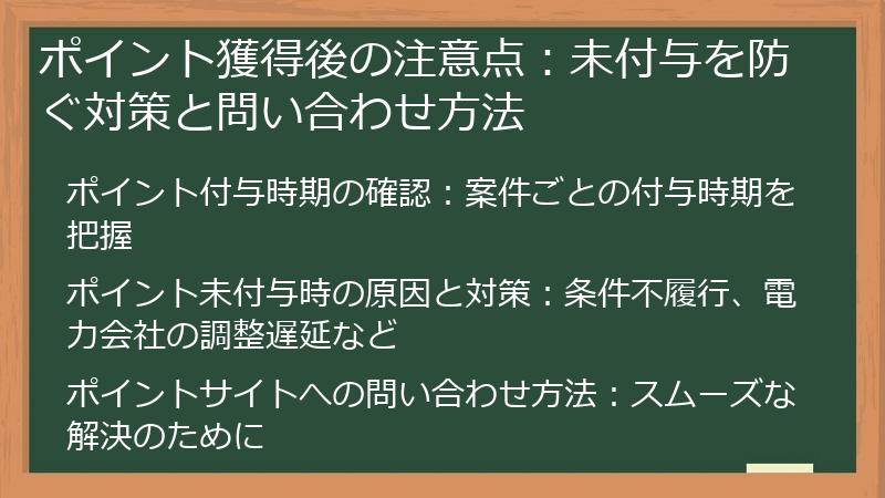 ポイント獲得後の注意点：未付与を防ぐ対策と問い合わせ方法