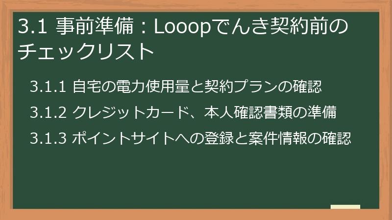 3.1 事前準備：Looopでんき契約前のチェックリスト