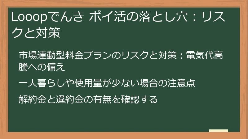 Looopでんき ポイ活の落とし穴：リスクと対策