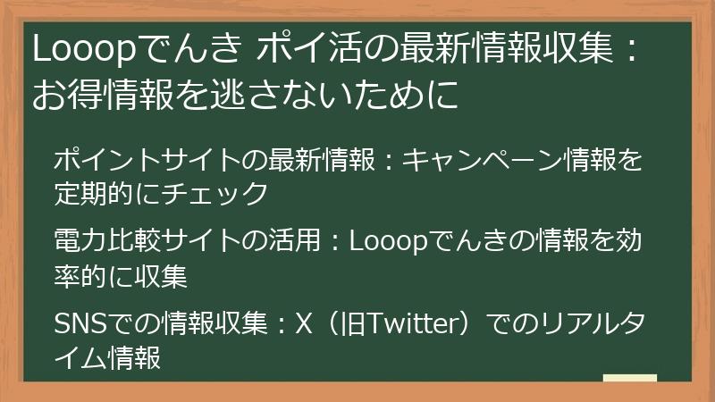 Looopでんき ポイ活の最新情報収集：お得情報を逃さないために