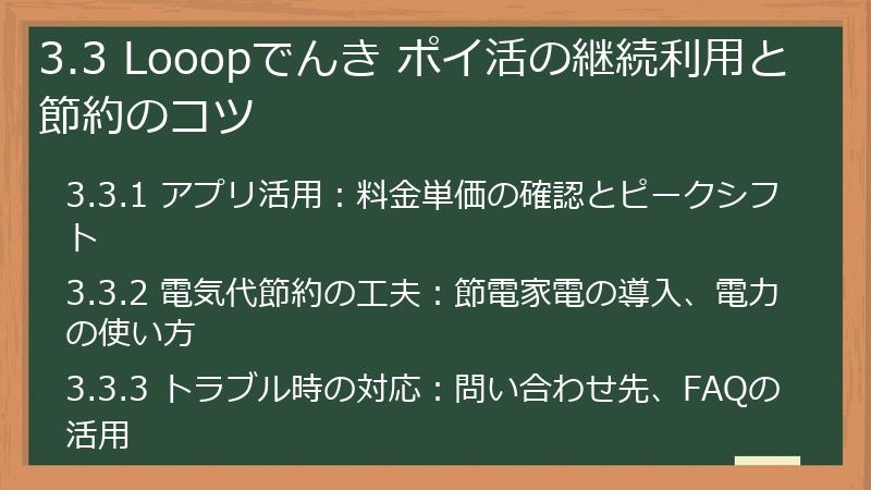 3.3 Looopでんき ポイ活の継続利用と節約のコツ