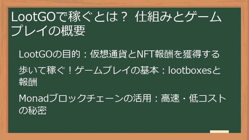 LootGOで稼ぐとは？ 仕組みとゲームプレイの概要