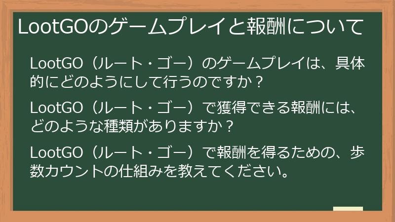 LootGOのゲームプレイと報酬について