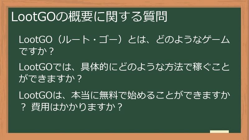 LootGOの概要に関する質問