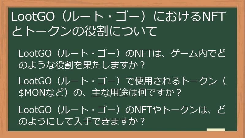 LootGO（ルート・ゴー）におけるNFTとトークンの役割について