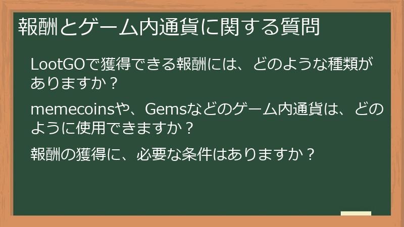 報酬とゲーム内通貨に関する質問