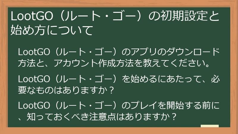 LootGO（ルート・ゴー）の初期設定と始め方について