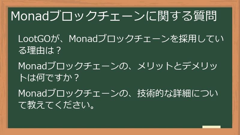 Monadブロックチェーンに関する質問