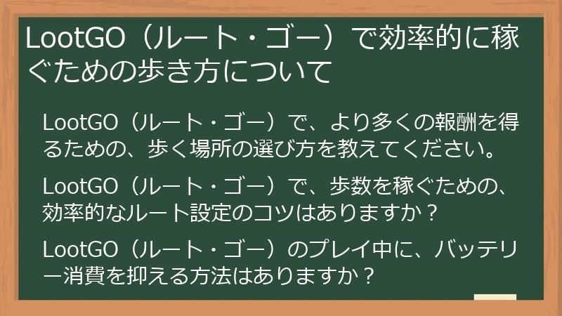 LootGO（ルート・ゴー）で効率的に稼ぐための歩き方について