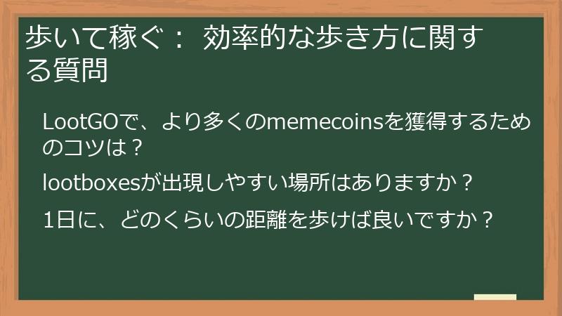 歩いて稼ぐ： 効率的な歩き方に関する質問