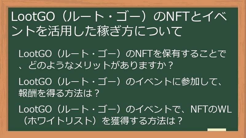 LootGO（ルート・ゴー）のNFTとイベントを活用した稼ぎ方について