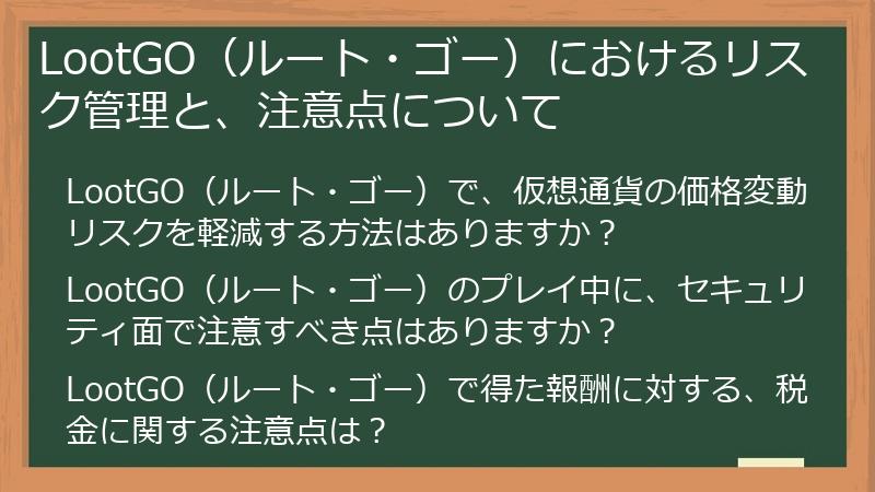 LootGO（ルート・ゴー）におけるリスク管理と、注意点について