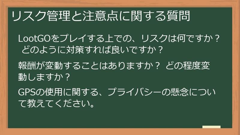 リスク管理と注意点に関する質問