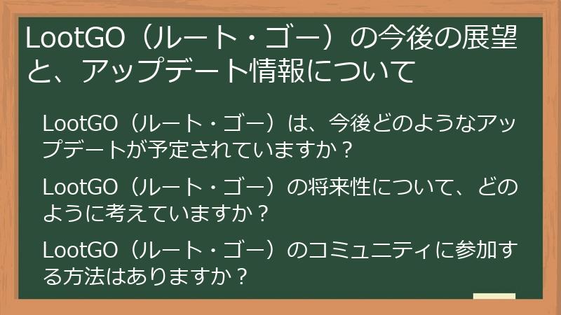 LootGO（ルート・ゴー）の今後の展望と、アップデート情報について